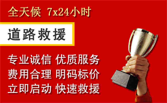 阜阳道路救援公司